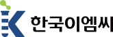 한국이엠씨