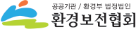 공공기관/ 환경부 법정법인 환경보전협회